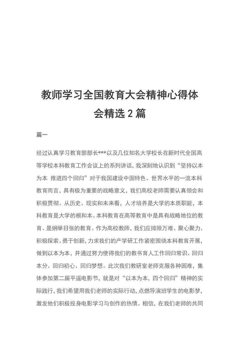 教师学习全国教育大会精神心得体会精选2篇