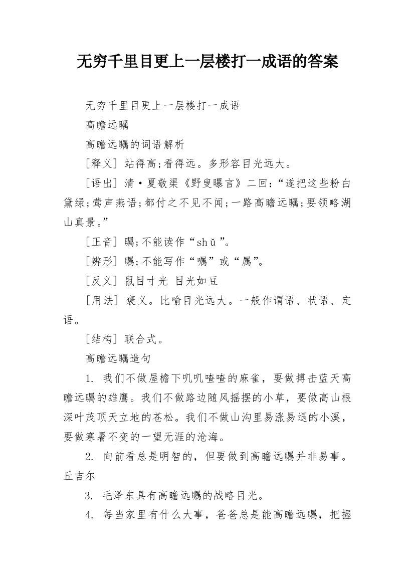 无穷千里目更上一层楼打一成语的答案