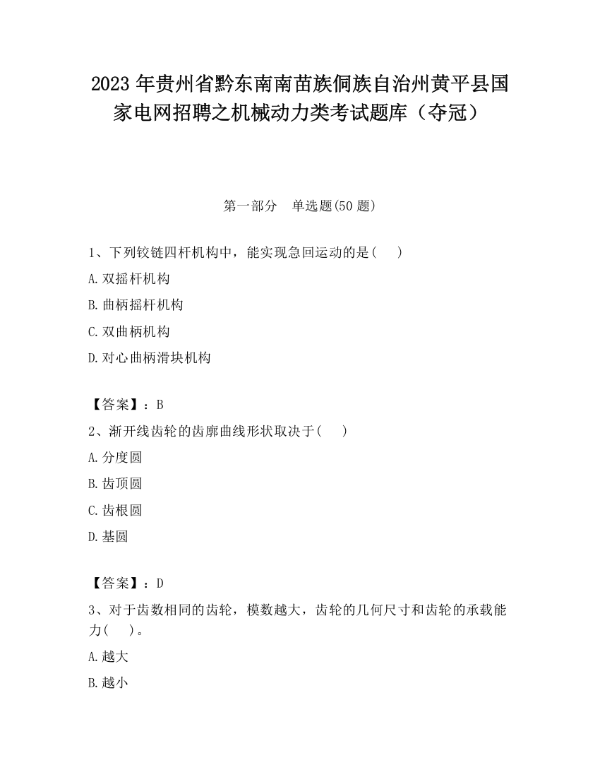 2023年贵州省黔东南南苗族侗族自治州黄平县国家电网招聘之机械动力类考试题库（夺冠）