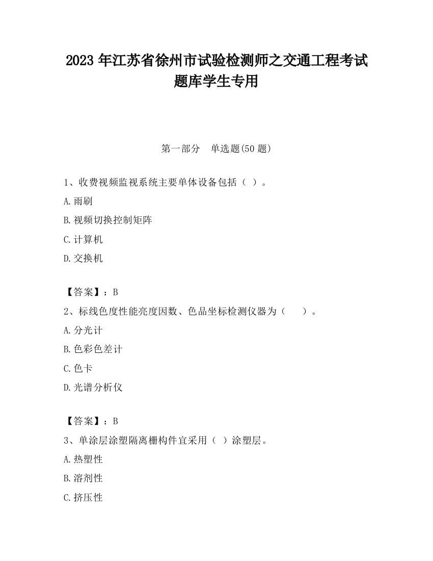 2023年江苏省徐州市试验检测师之交通工程考试题库学生专用