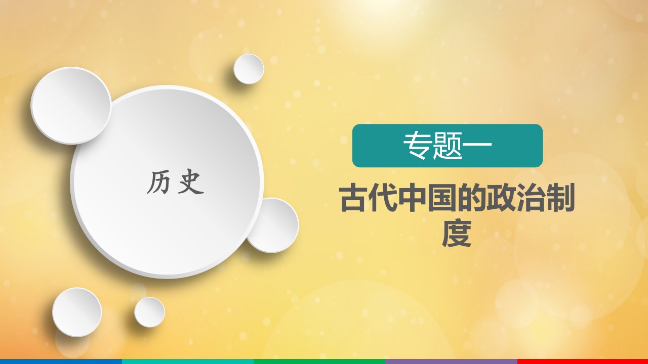 高考历史一轮复习方案专题一古代中国的政治制度第1讲中国早期政治制度及秦汉政治课件人民版