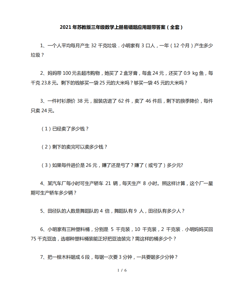 2021年苏教版三年级数学上册易错题应用题带答案(全套)