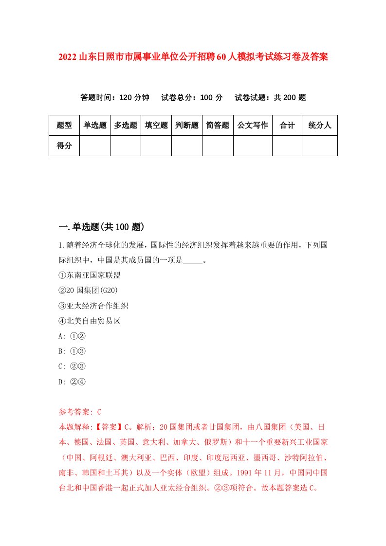 2022山东日照市市属事业单位公开招聘60人模拟考试练习卷及答案第8卷