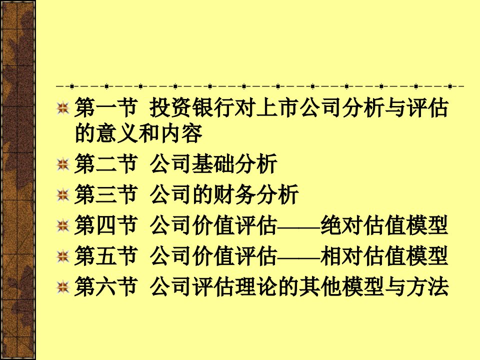 公司分析与价值评价课件