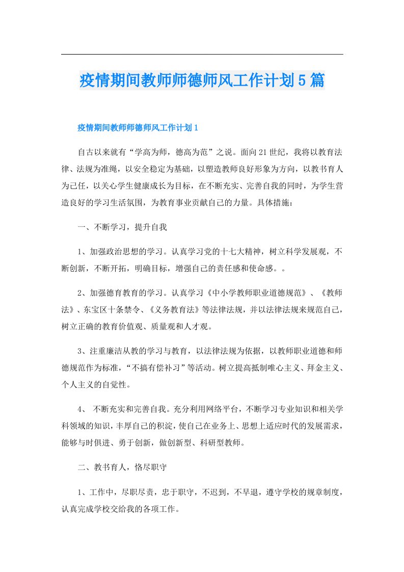 疫情期间教师师德师风工作计划5篇