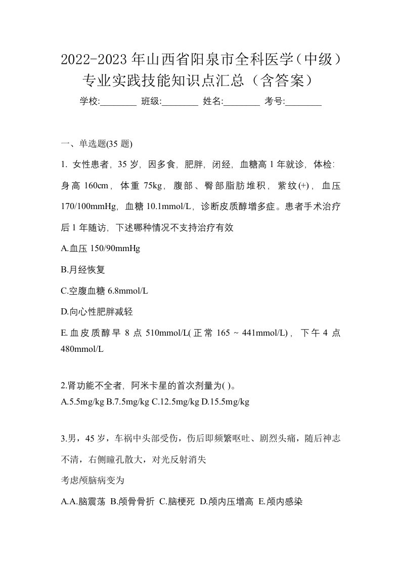 2022-2023年山西省阳泉市全科医学中级专业实践技能知识点汇总含答案