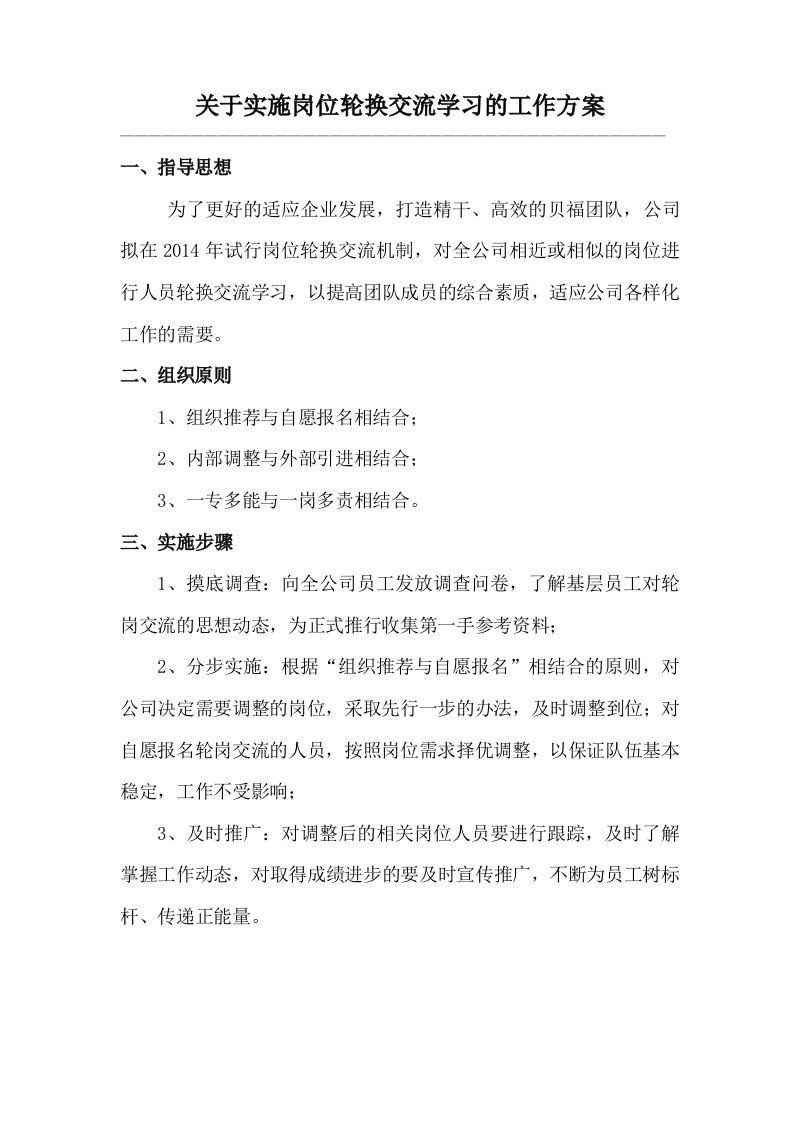 关于实施岗位调换交流学习的方案