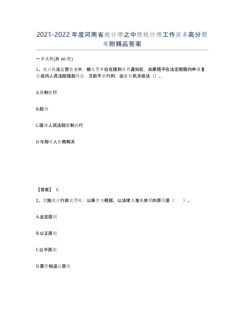 2021-2022年度河南省统计师之中级统计师工作实务高分题库附答案