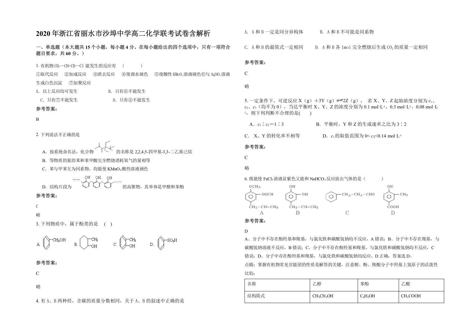 2020年浙江省丽水市沙埠中学高二化学联考试卷含解析