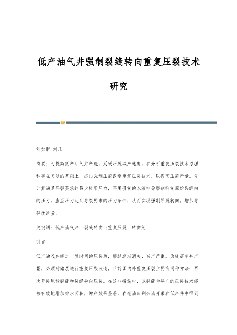 低产油气井强制裂缝转向重复压裂技术研究