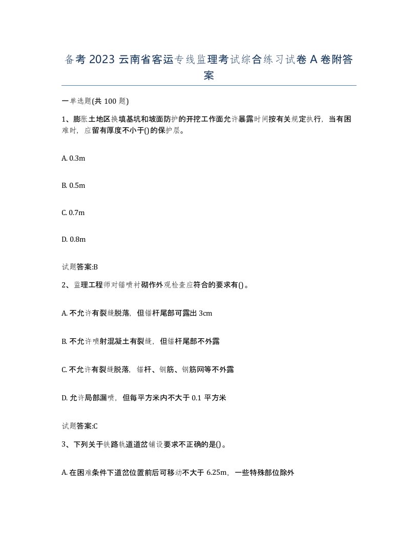 备考2023云南省客运专线监理考试综合练习试卷A卷附答案