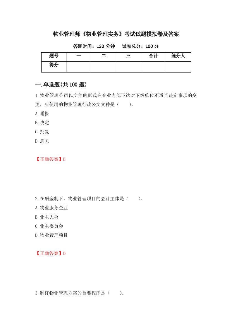 物业管理师物业管理实务考试试题模拟卷及答案第28套