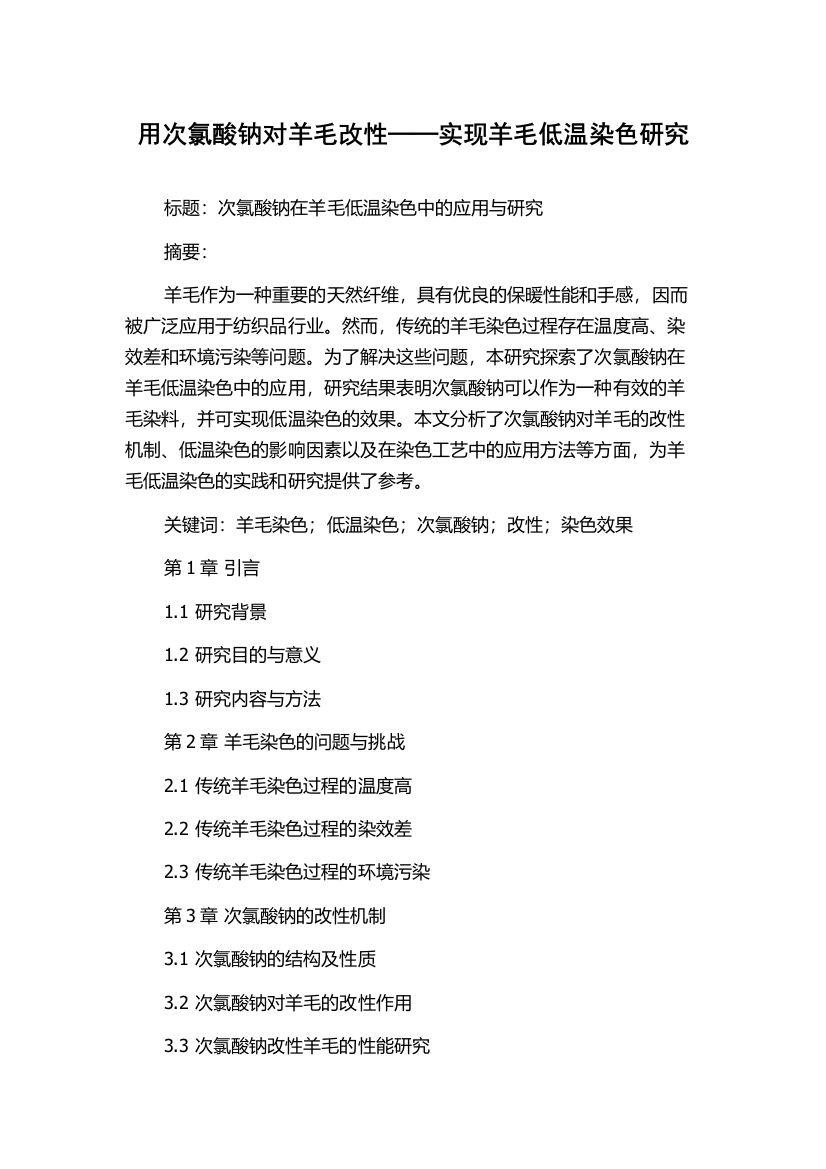 用次氯酸钠对羊毛改性──实现羊毛低温染色研究