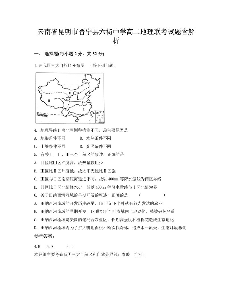 云南省昆明市晋宁县六街中学高二地理联考试题含解析