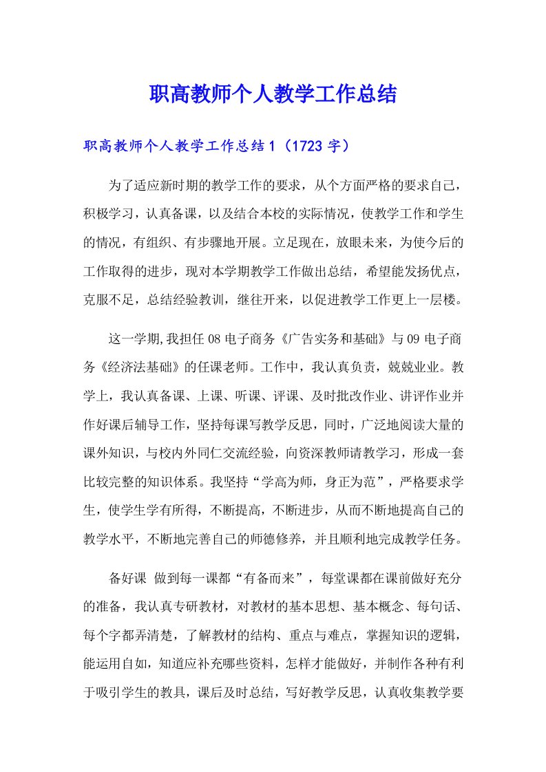 职高教师个人教学工作总结