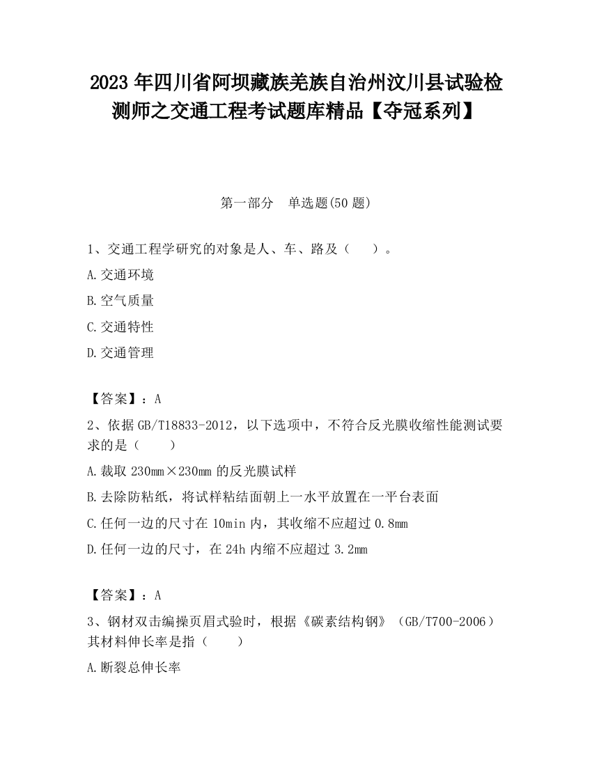 2023年四川省阿坝藏族羌族自治州汶川县试验检测师之交通工程考试题库精品【夺冠系列】