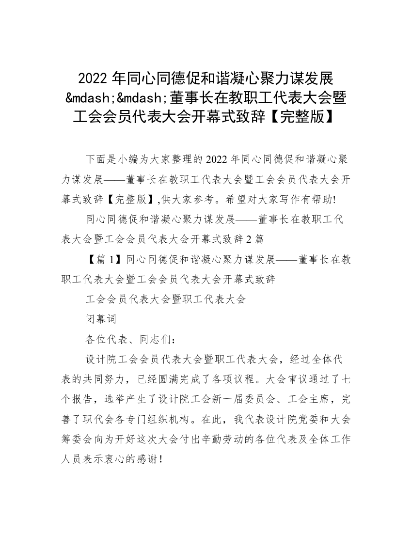 2022年同心同德促和谐凝心聚力谋发展&mdash;&mdash;董事长在教职工代表大会暨工会会员代表大会开幕式致辞【完整版】