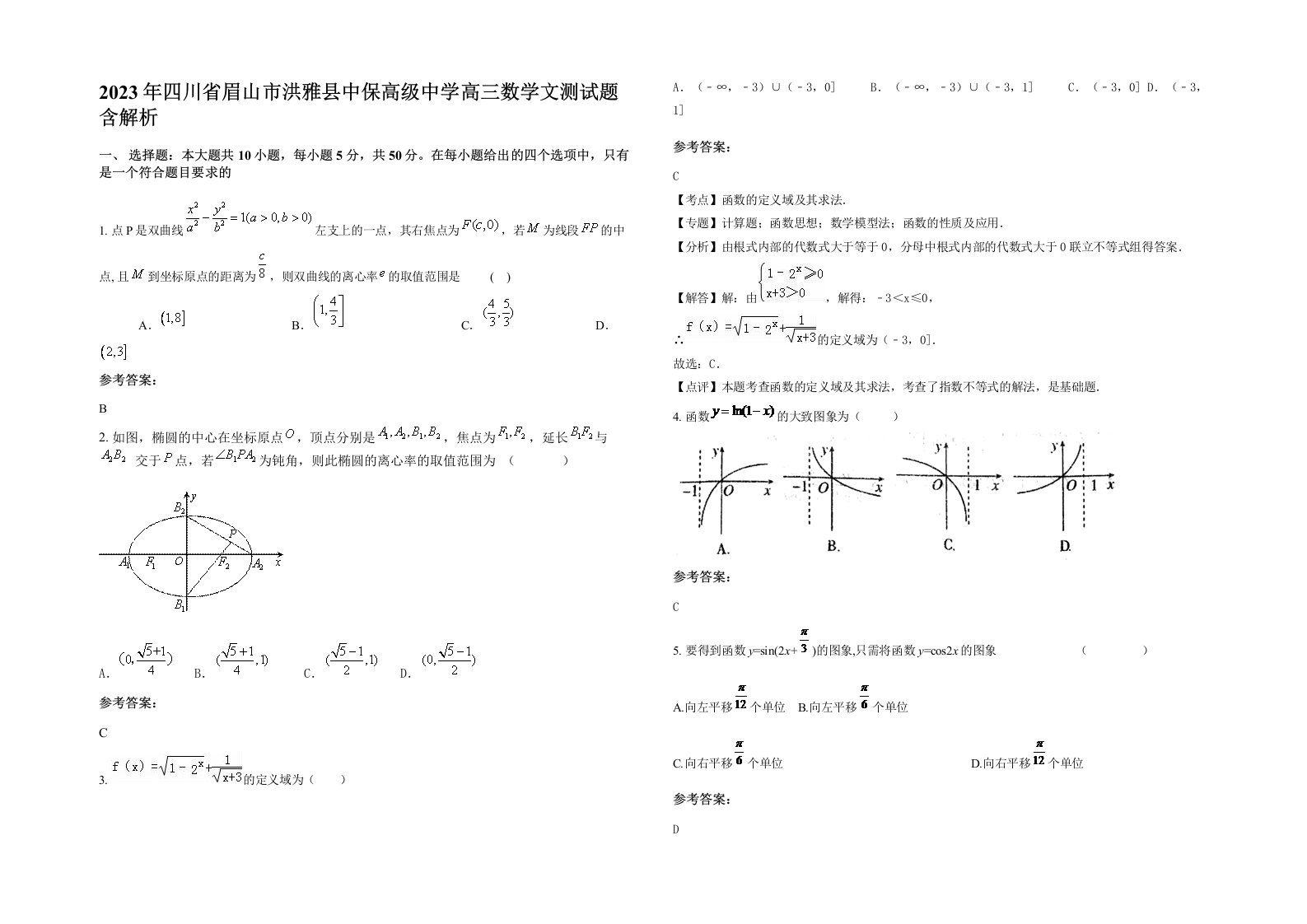 2023年四川省眉山市洪雅县中保高级中学高三数学文测试题含解析