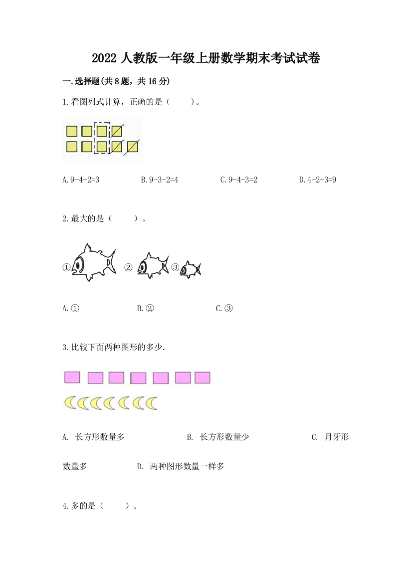 2022人教版一年级上册数学期末考试试卷附答案（典型题）