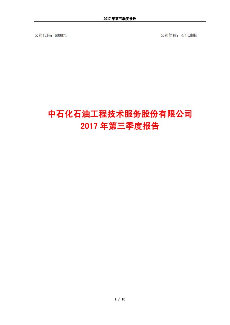 上交所-石化油服2017年第三季度报告-20171030