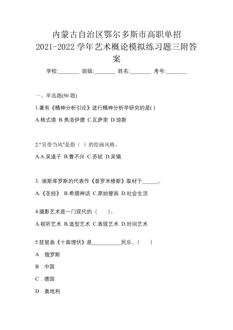 内蒙古自治区鄂尔多斯市高职单招2021-2022学年艺术概论模拟练习题三附答案