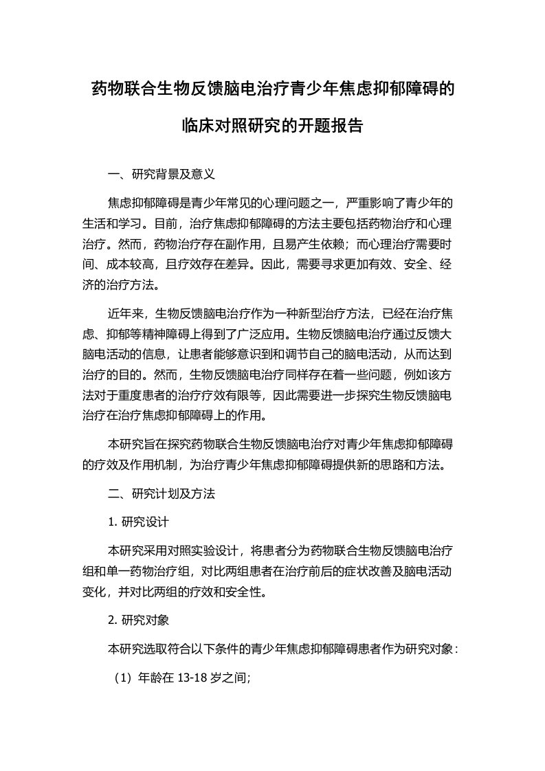 药物联合生物反馈脑电治疗青少年焦虑抑郁障碍的临床对照研究的开题报告