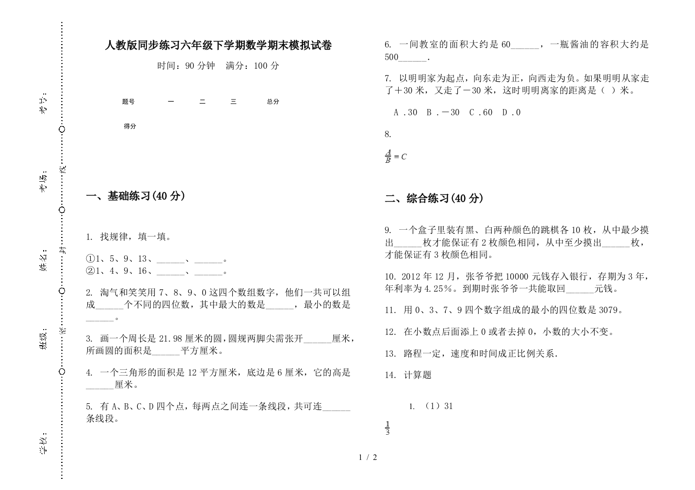 人教版同步练习六年级下学期数学期末模拟试卷