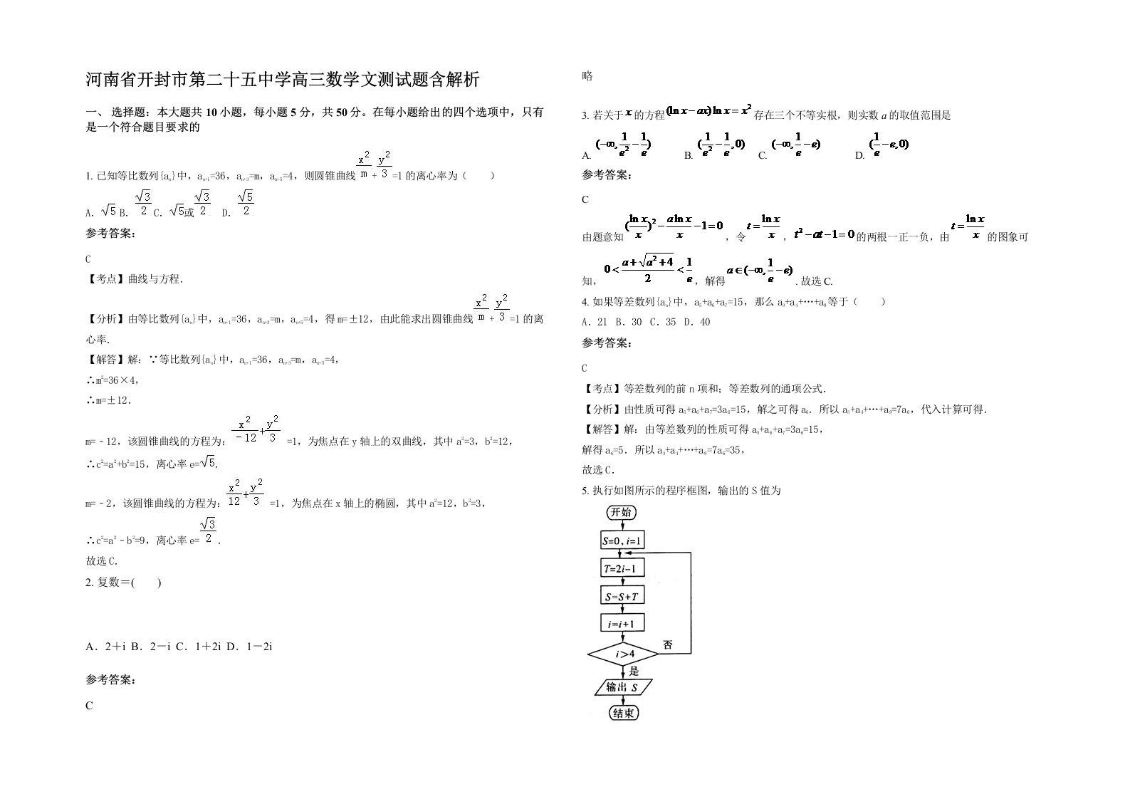 河南省开封市第二十五中学高三数学文测试题含解析