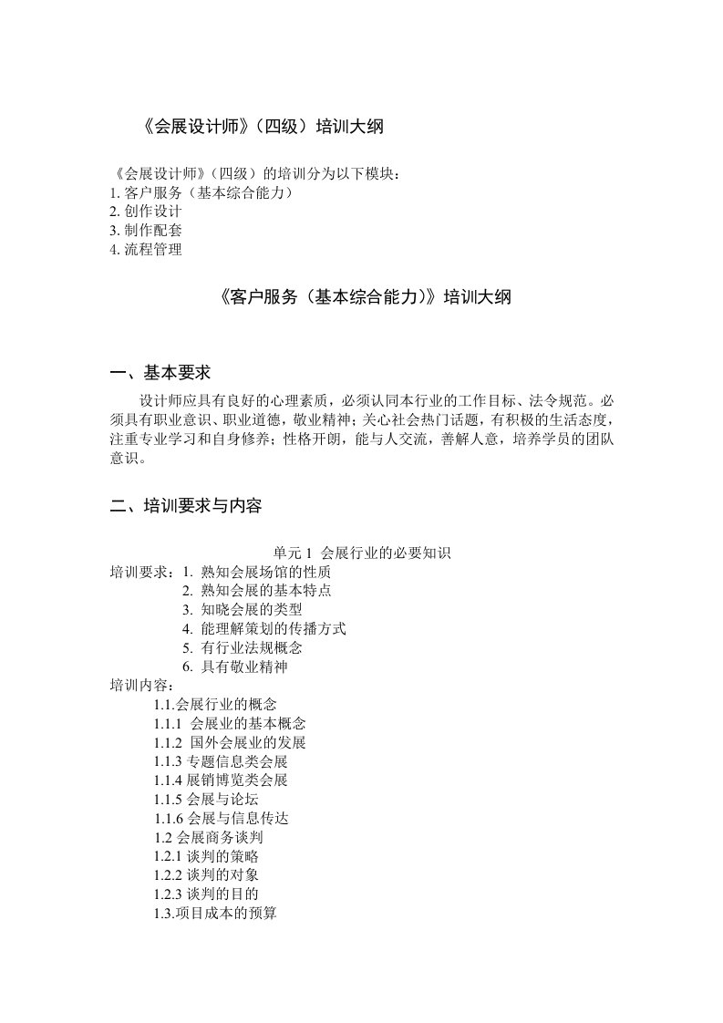 会展设计师四级培训大纲