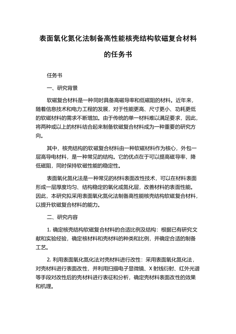 表面氧化氮化法制备高性能核壳结构软磁复合材料的任务书