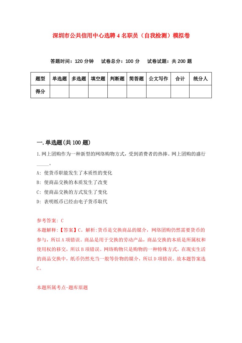 深圳市公共信用中心选聘4名职员自我检测模拟卷第5卷