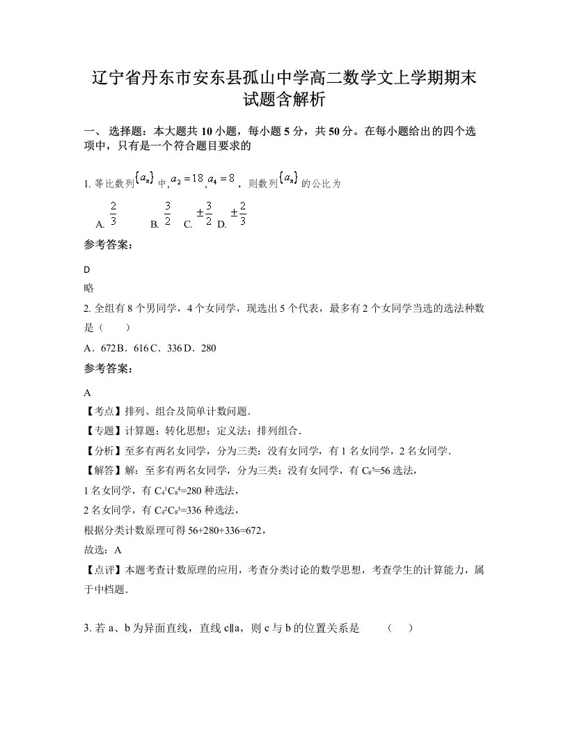 辽宁省丹东市安东县孤山中学高二数学文上学期期末试题含解析