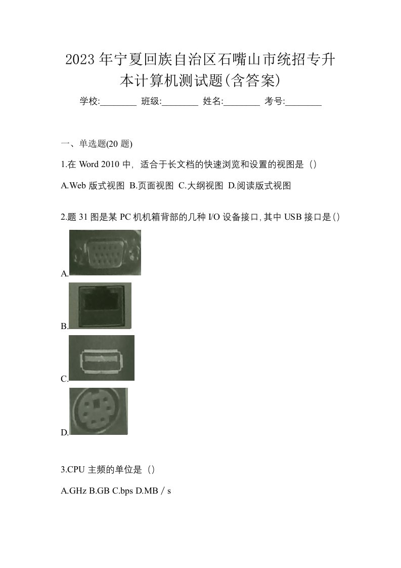 2023年宁夏回族自治区石嘴山市统招专升本计算机测试题含答案