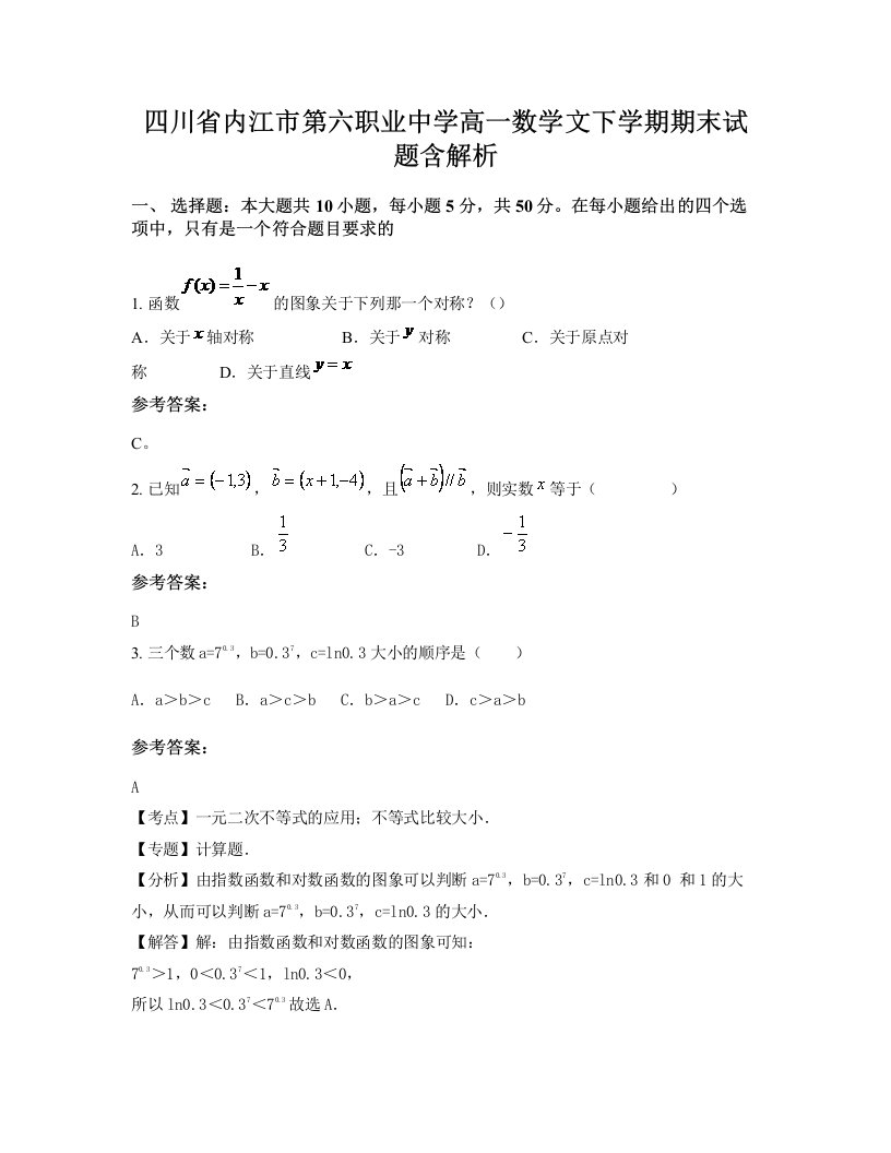 四川省内江市第六职业中学高一数学文下学期期末试题含解析