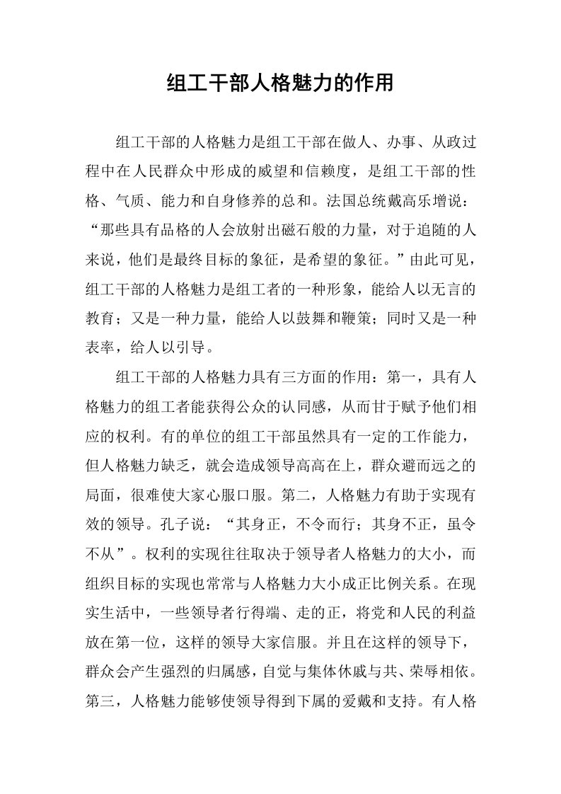 组工干部人格魅力的作用.docx