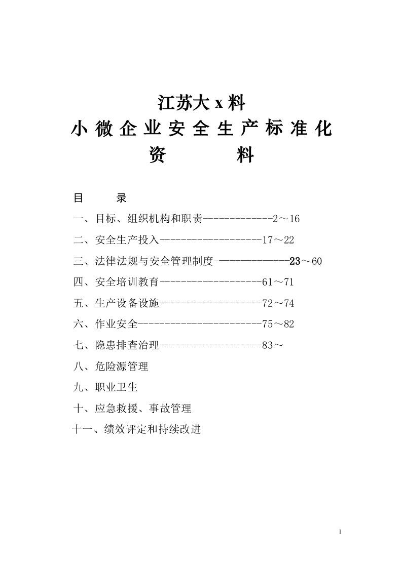 小微企业安全生产标准化建设台账资料