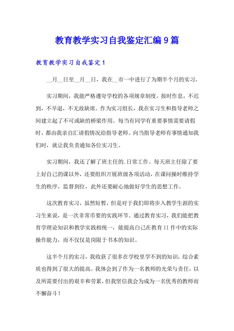 教育教学实习自我鉴定汇编9篇