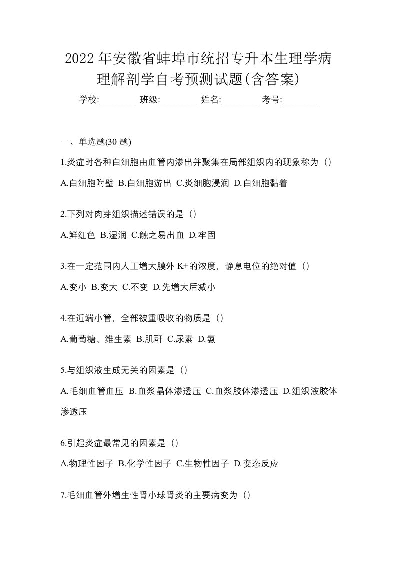 2022年安徽省蚌埠市统招专升本生理学病理解剖学自考预测试题含答案