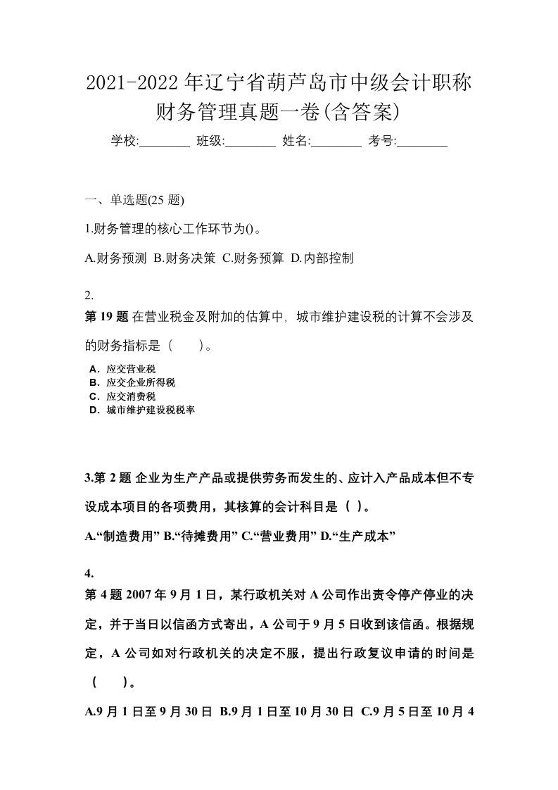 2021-2022年辽宁省葫芦岛市中级会计职称财务管理真题一卷含答案