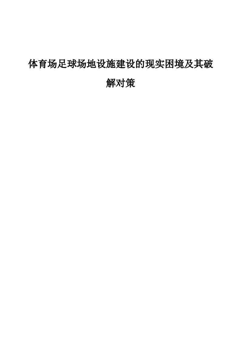 体育场足球场地设施建设的现实困境及其破解对策