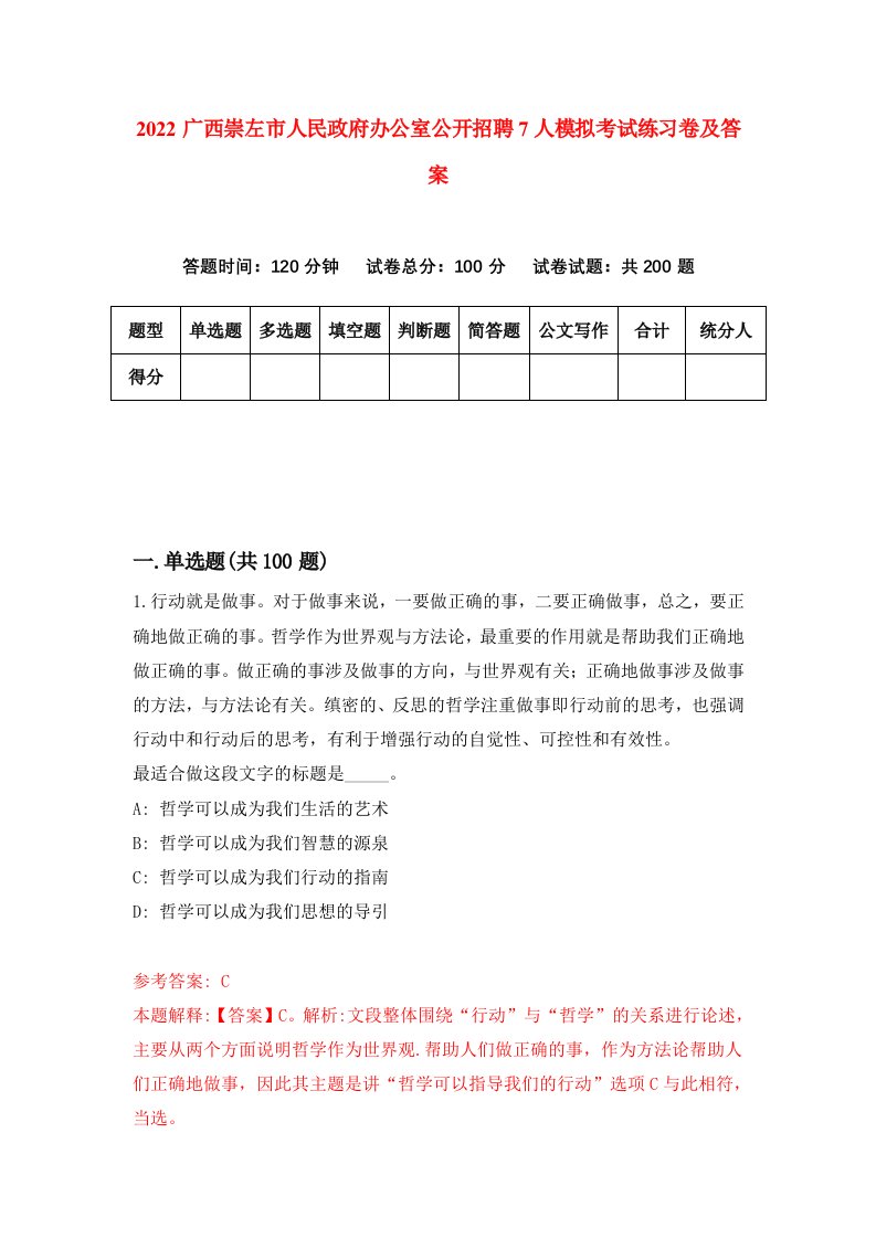 2022广西崇左市人民政府办公室公开招聘7人模拟考试练习卷及答案5