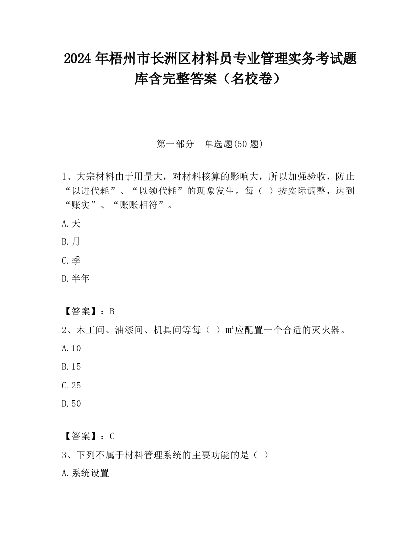 2024年梧州市长洲区材料员专业管理实务考试题库含完整答案（名校卷）