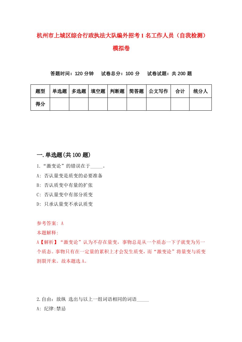 杭州市上城区综合行政执法大队编外招考1名工作人员自我检测模拟卷7