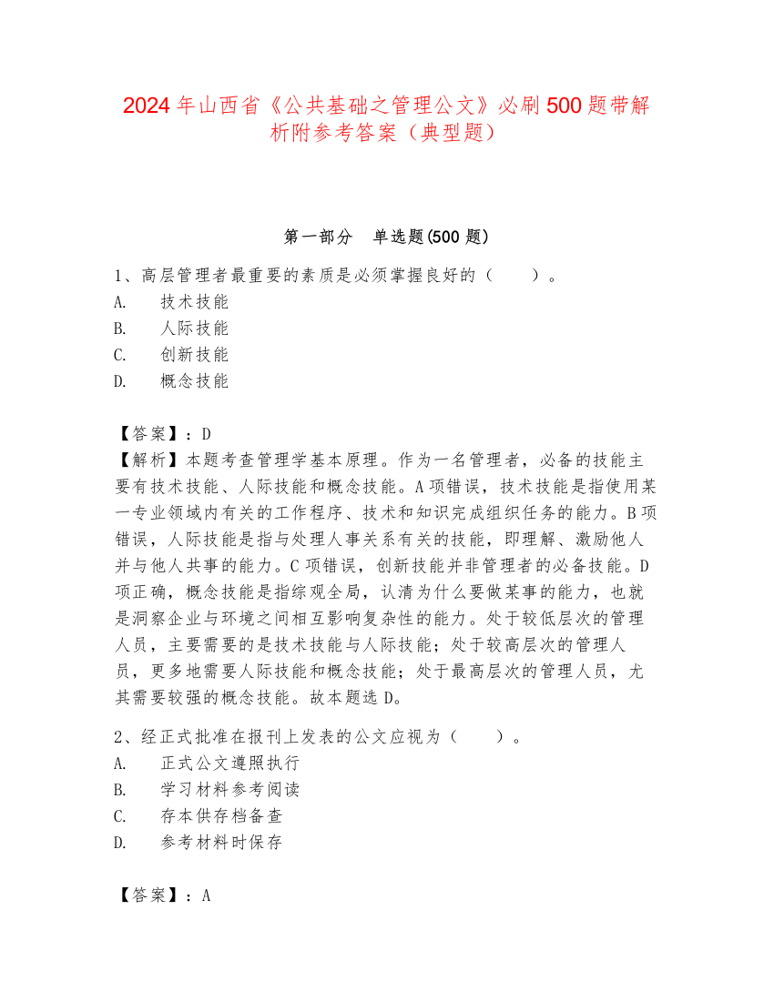 2024年山西省《公共基础之管理公文》必刷500题带解析附参考答案（典型题）