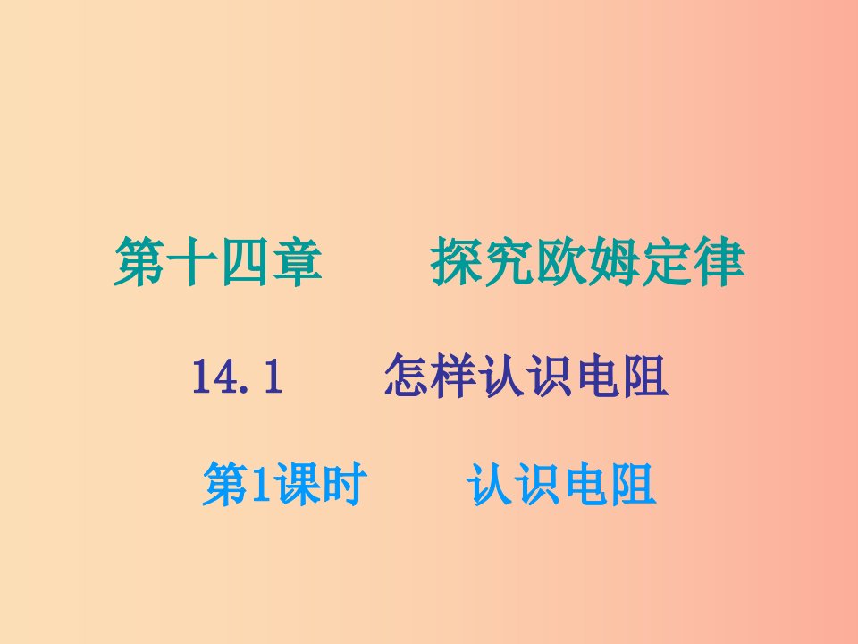 2019年九年级物理上册14.1怎样认识电阻第1课时课件新版粤教沪版