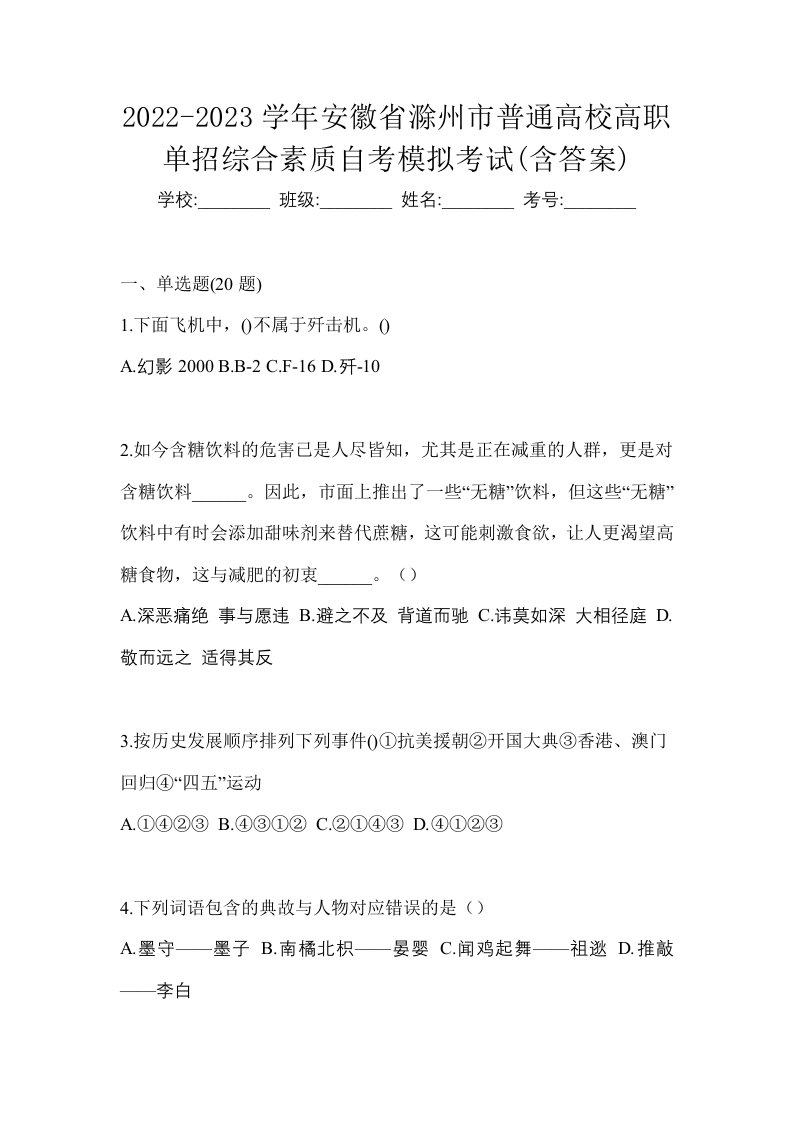 2022-2023学年安徽省滁州市普通高校高职单招综合素质自考模拟考试含答案