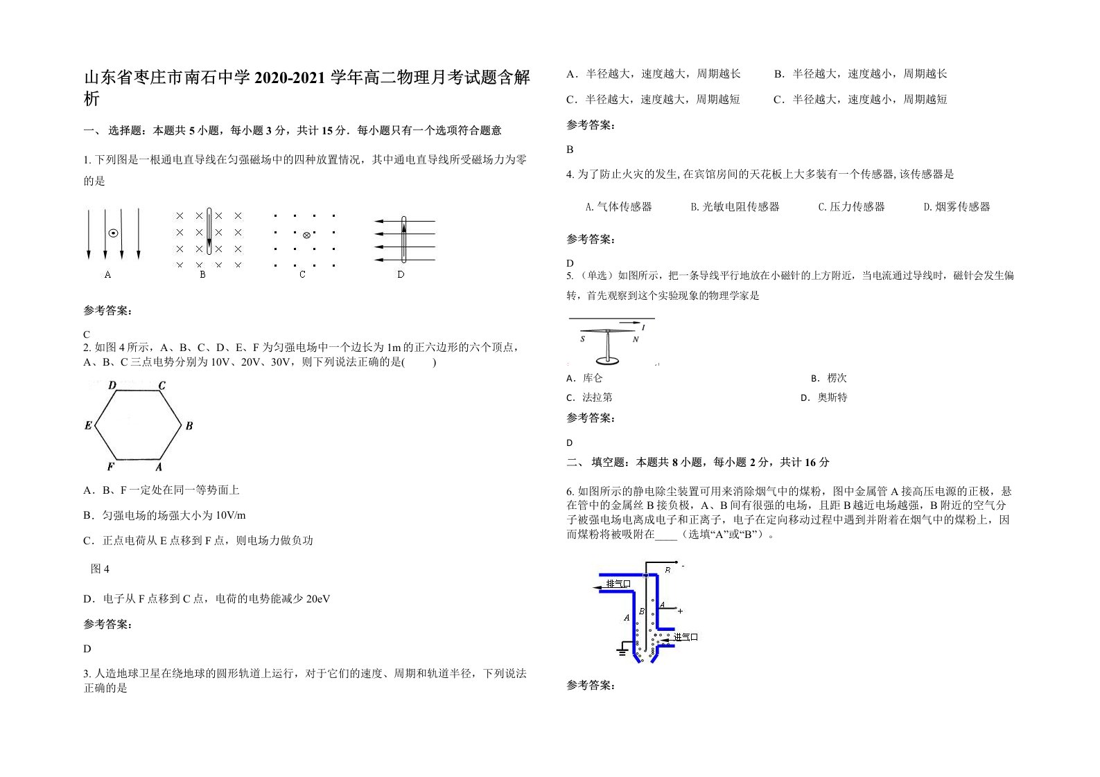 山东省枣庄市南石中学2020-2021学年高二物理月考试题含解析