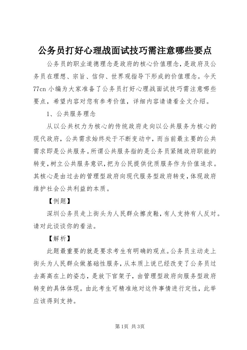 公务员打好心理战面试技巧需注意哪些要点