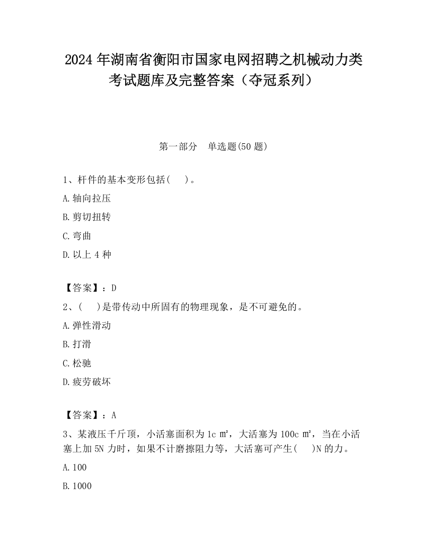 2024年湖南省衡阳市国家电网招聘之机械动力类考试题库及完整答案（夺冠系列）