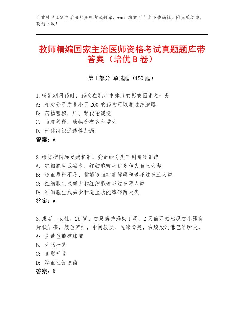 2023年国家主治医师资格考试通关秘籍题库附精品答案